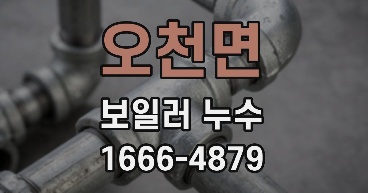 오천면 보일러 누수