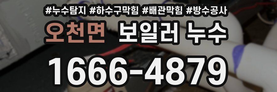 오천면 보일러 누수