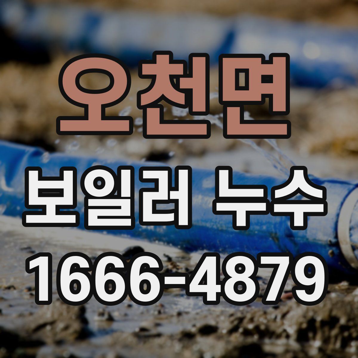 오천면 보일러 누수