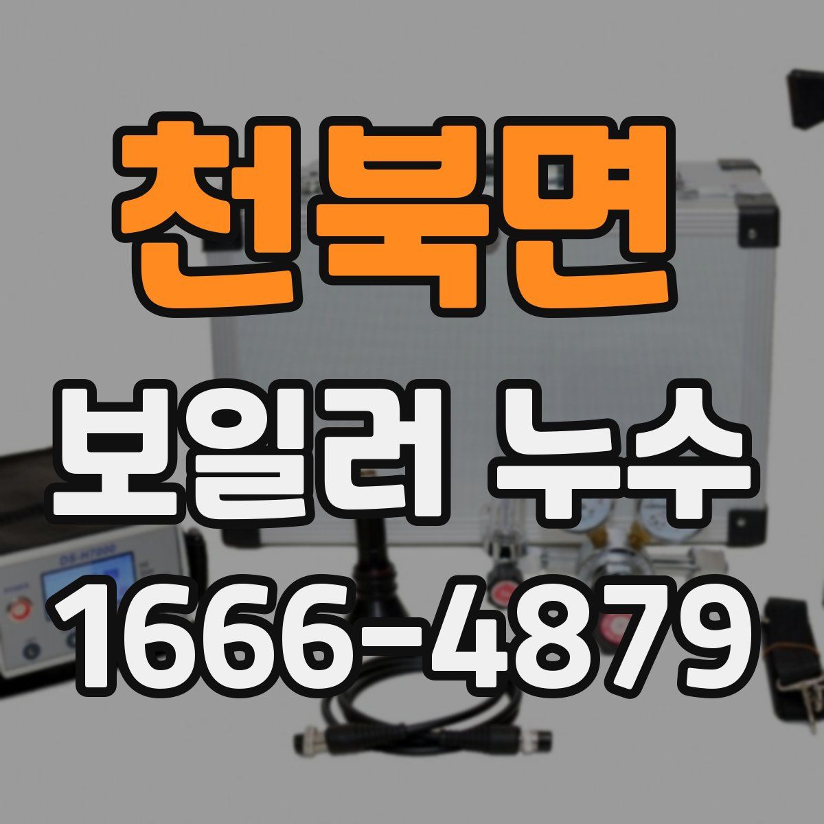 천북면 보일러 누수