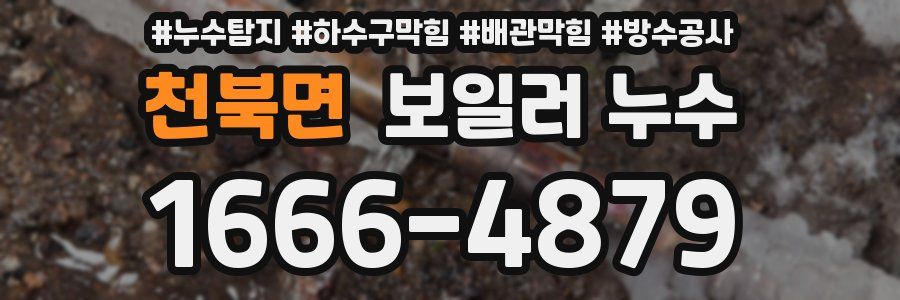 천북면 보일러 누수