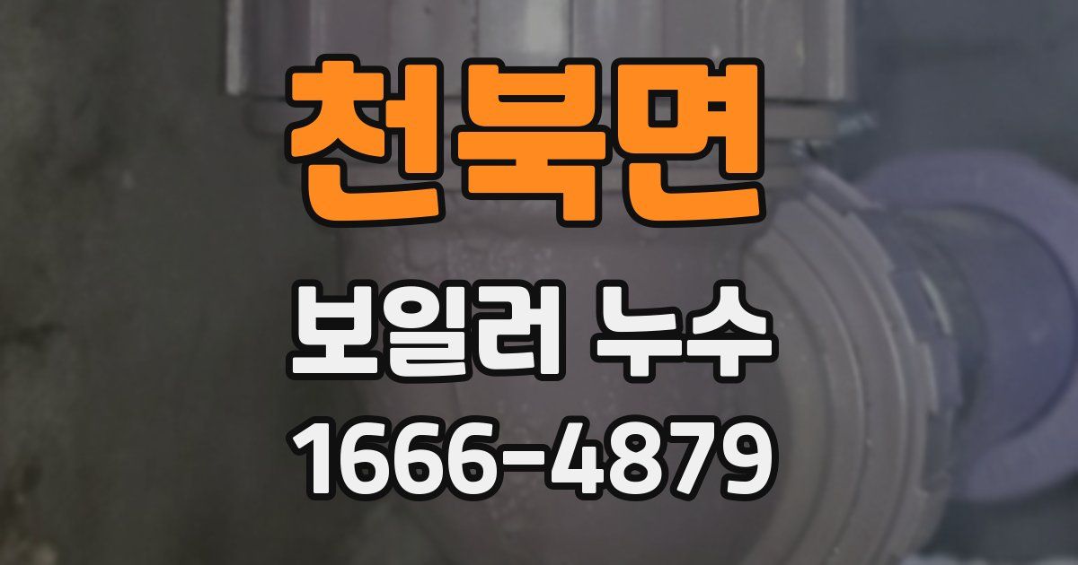 천북면 보일러 누수
