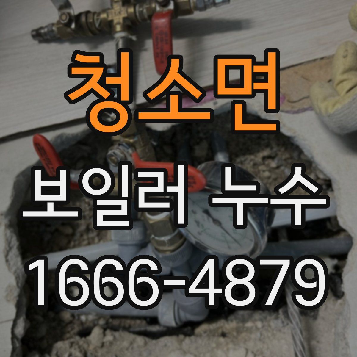 청소면 보일러 누수