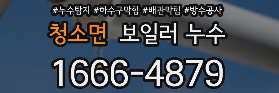 청소면 보일러 누수
