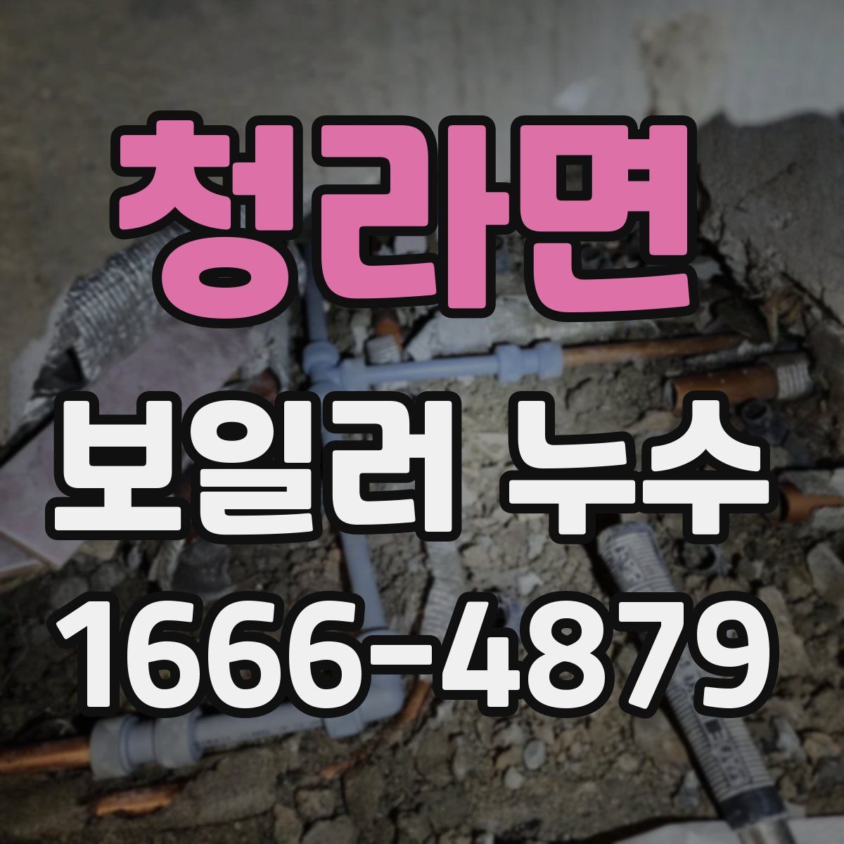청라면 보일러 누수