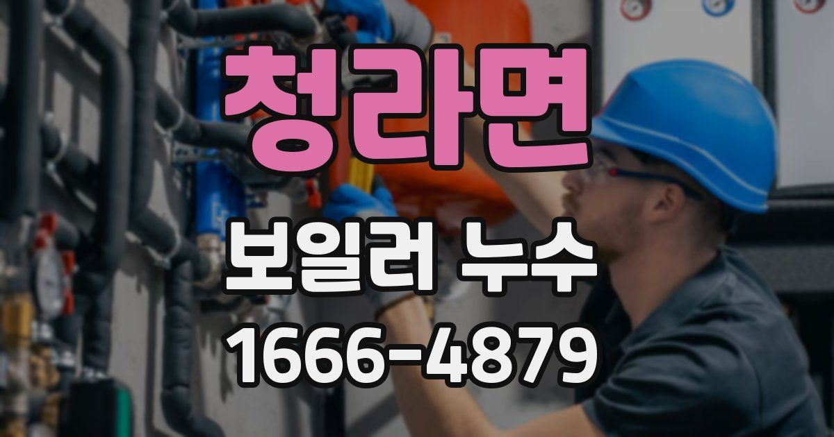 청라면 보일러 누수