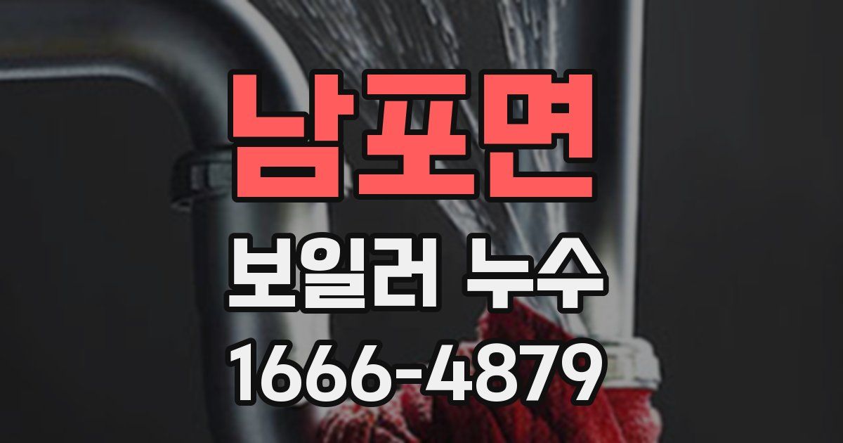 남포면 보일러 누수