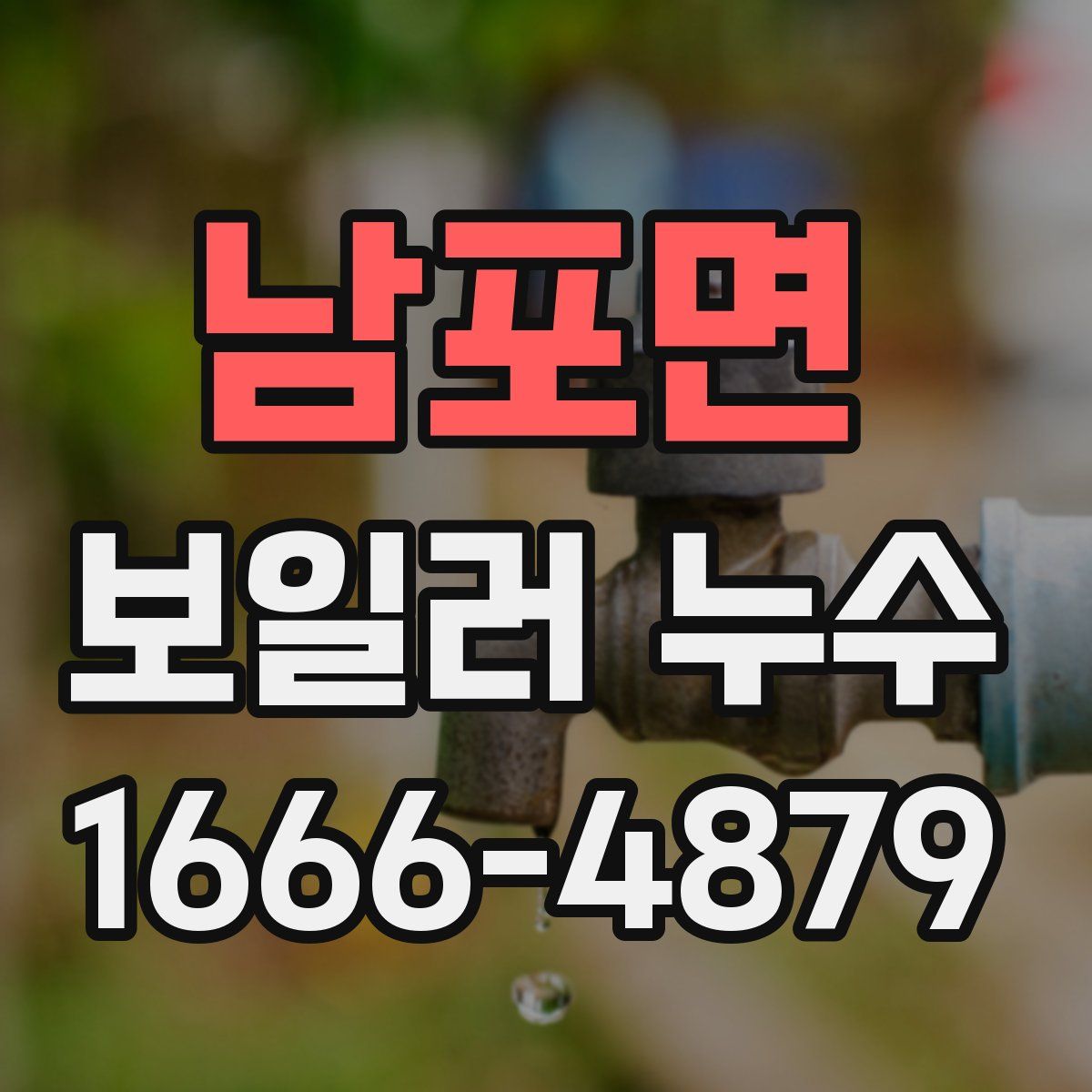 남포면 보일러 누수