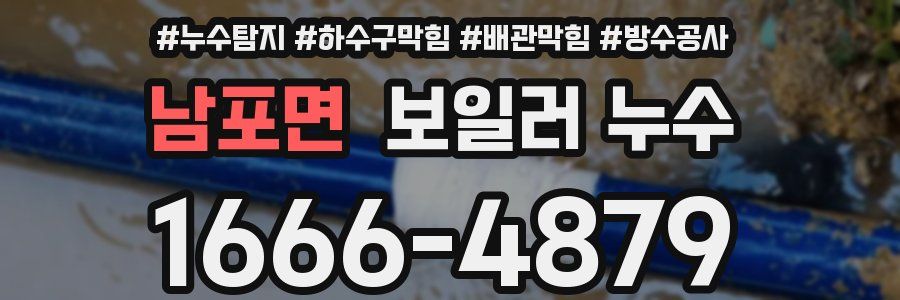 남포면 보일러 누수