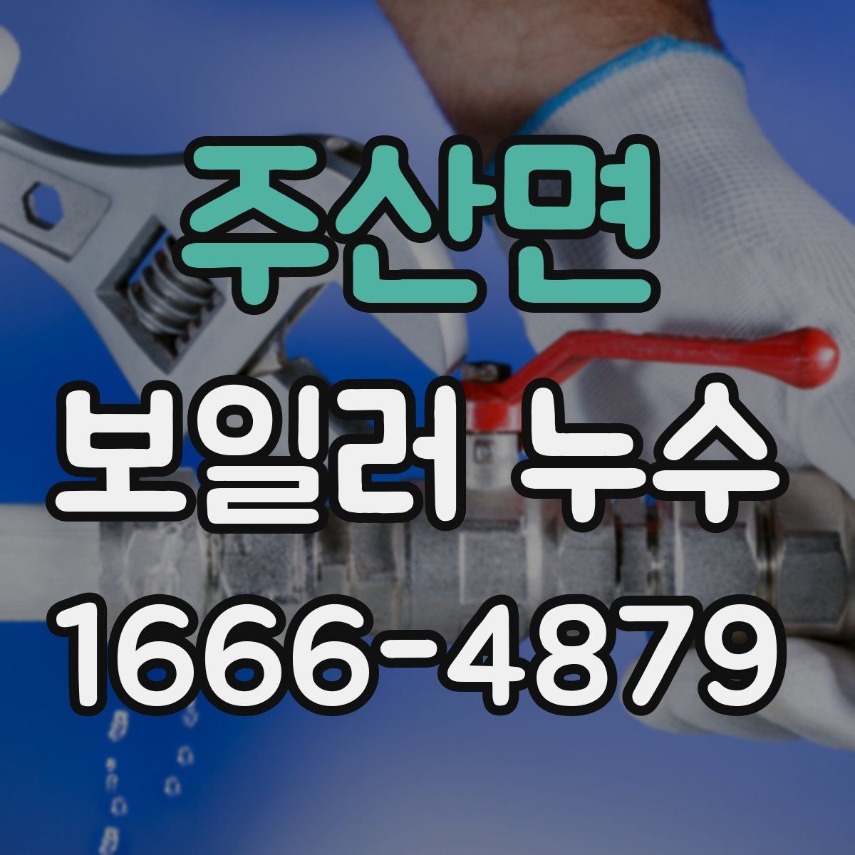 주산면 보일러 누수