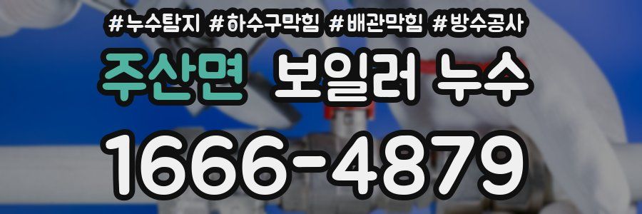 주산면 보일러 누수