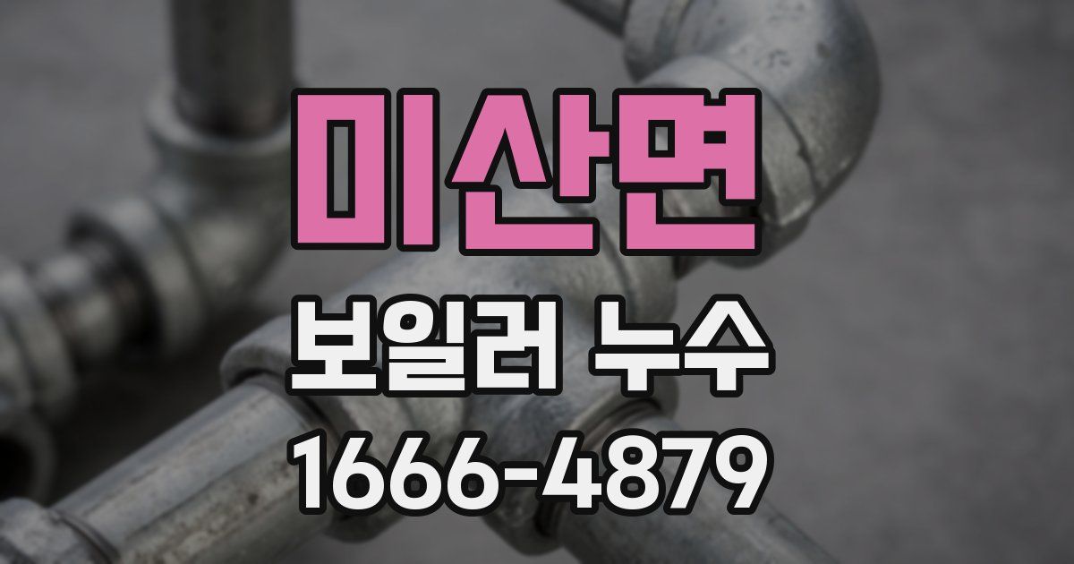 미산면 보일러 누수