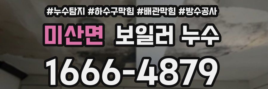 미산면 보일러 누수