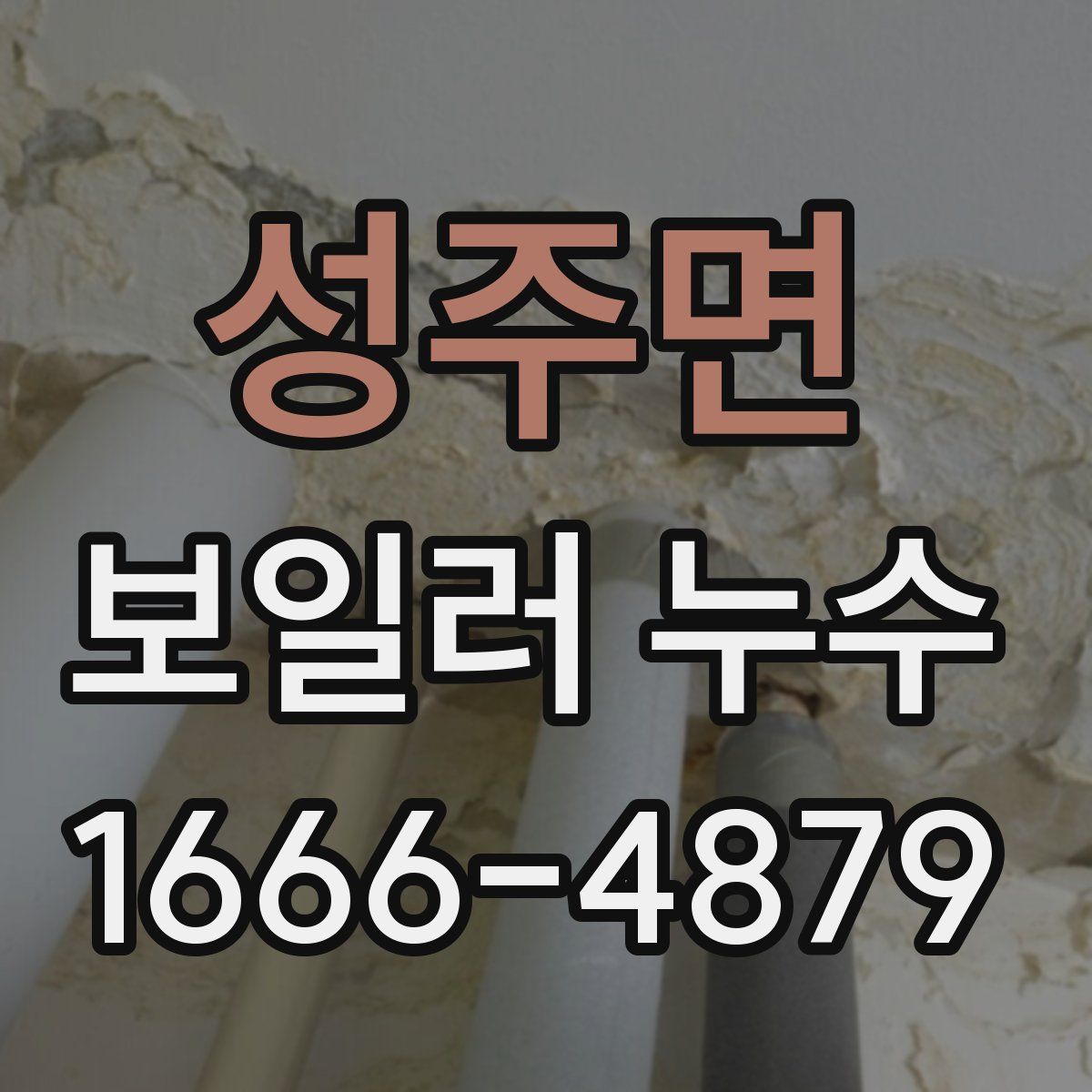 성주면 보일러 누수