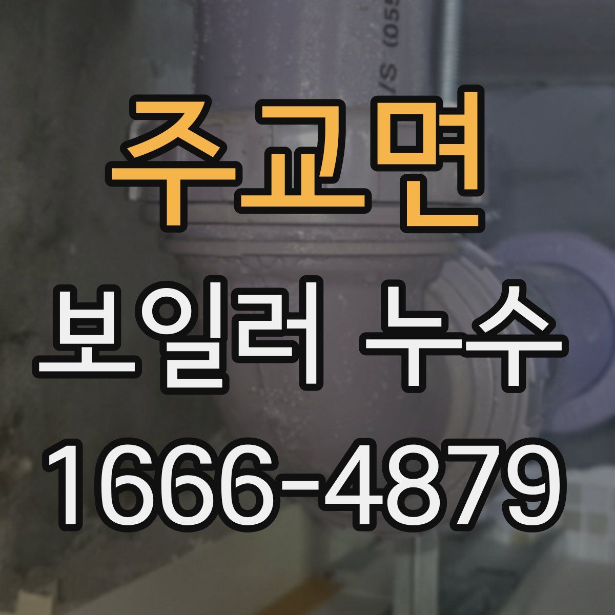주교면 보일러 누수