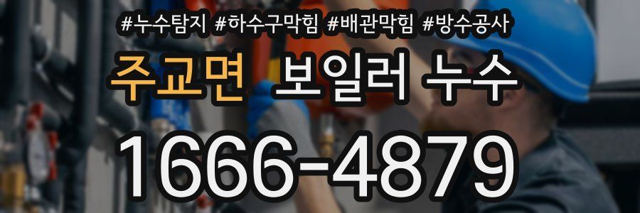 주교면 보일러 누수