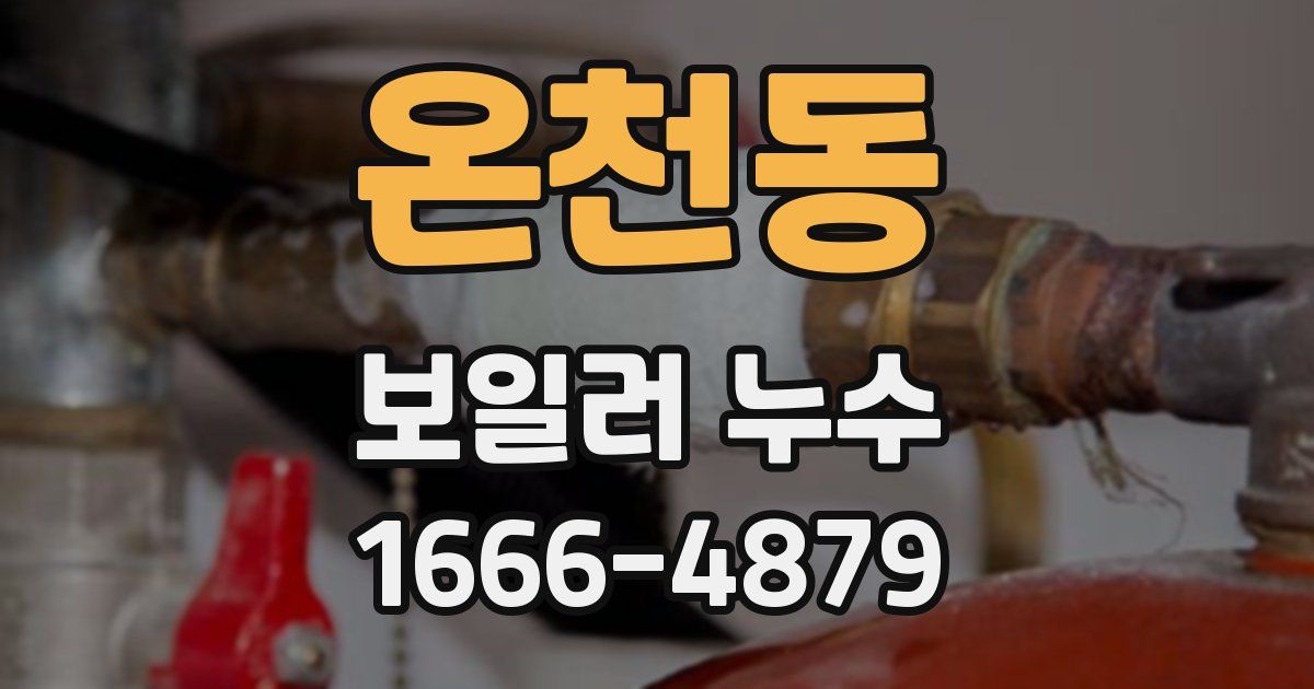 온천동 보일러 누수