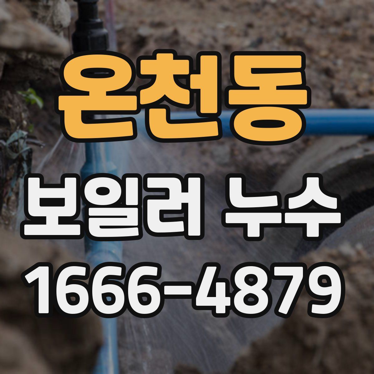 온천동 보일러 누수