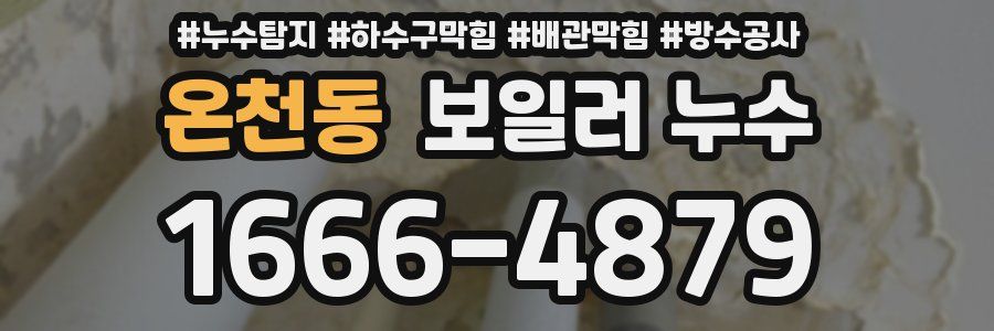 온천동 보일러 누수