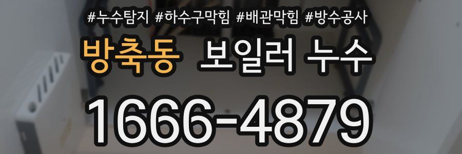 방축동 보일러 누수