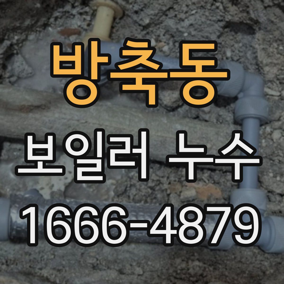 방축동 보일러 누수