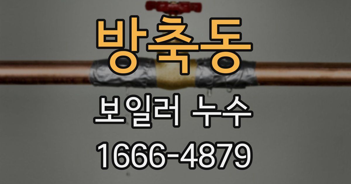 방축동 보일러 누수