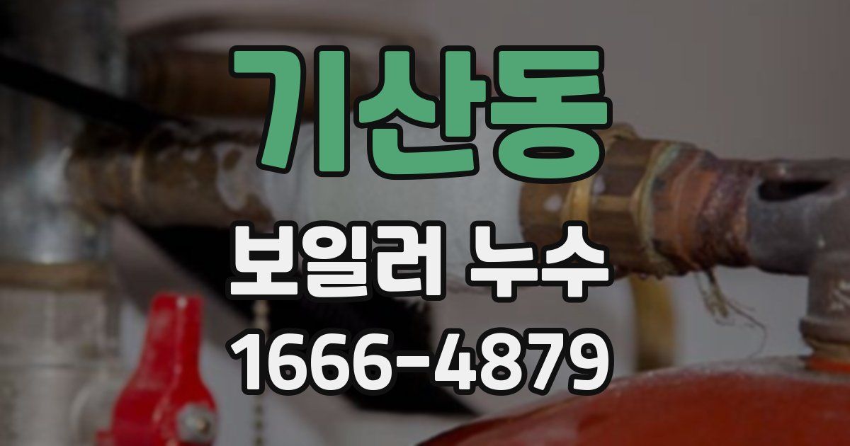 기산동 보일러 누수