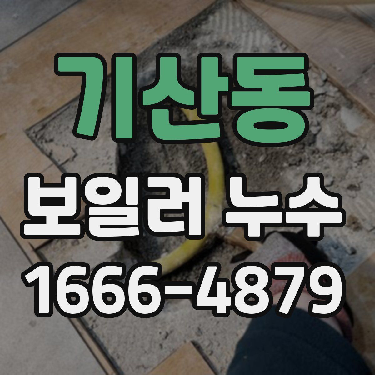 기산동 보일러 누수