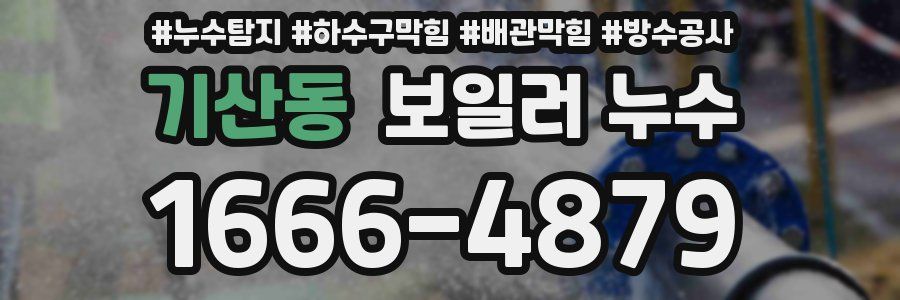 기산동 보일러 누수