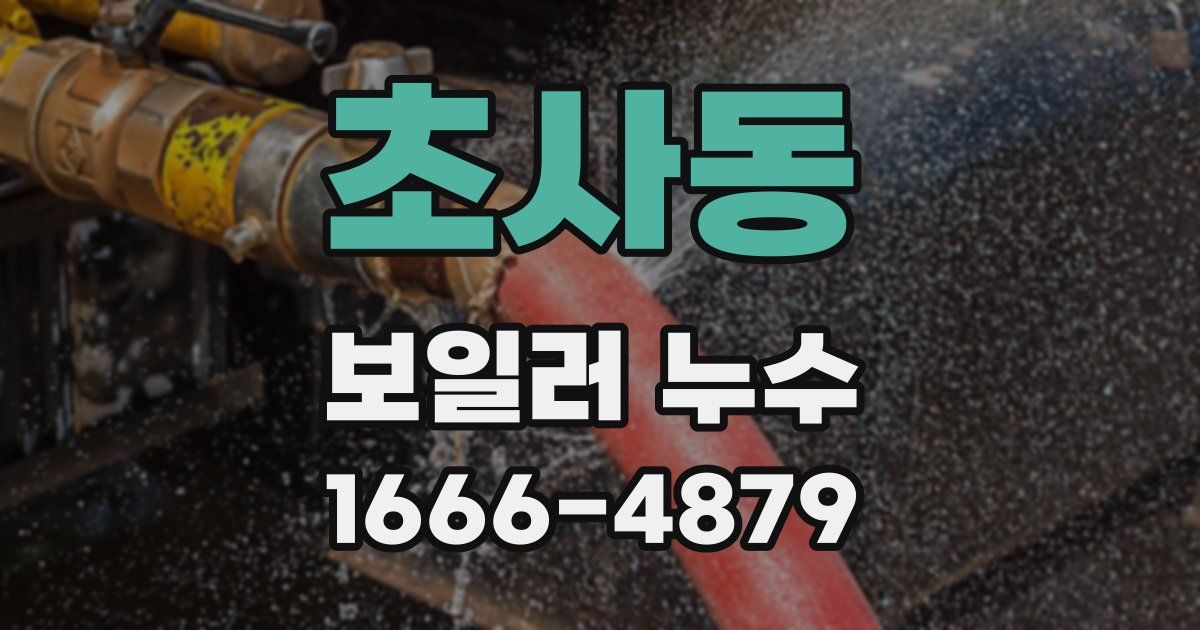 초사동 보일러 누수