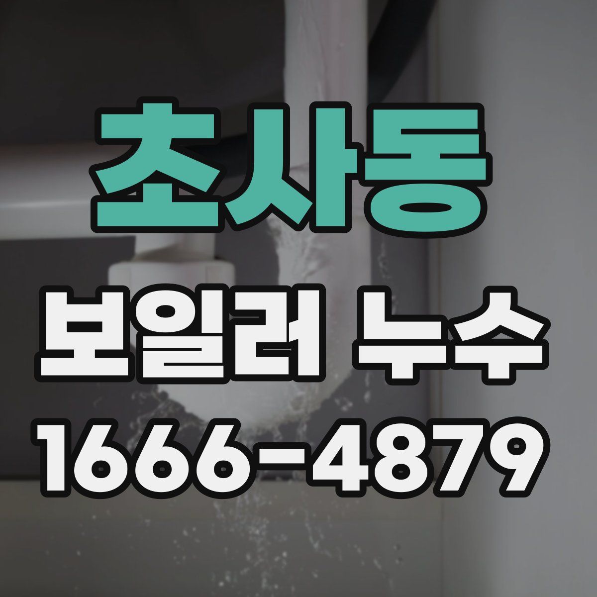 초사동 보일러 누수
