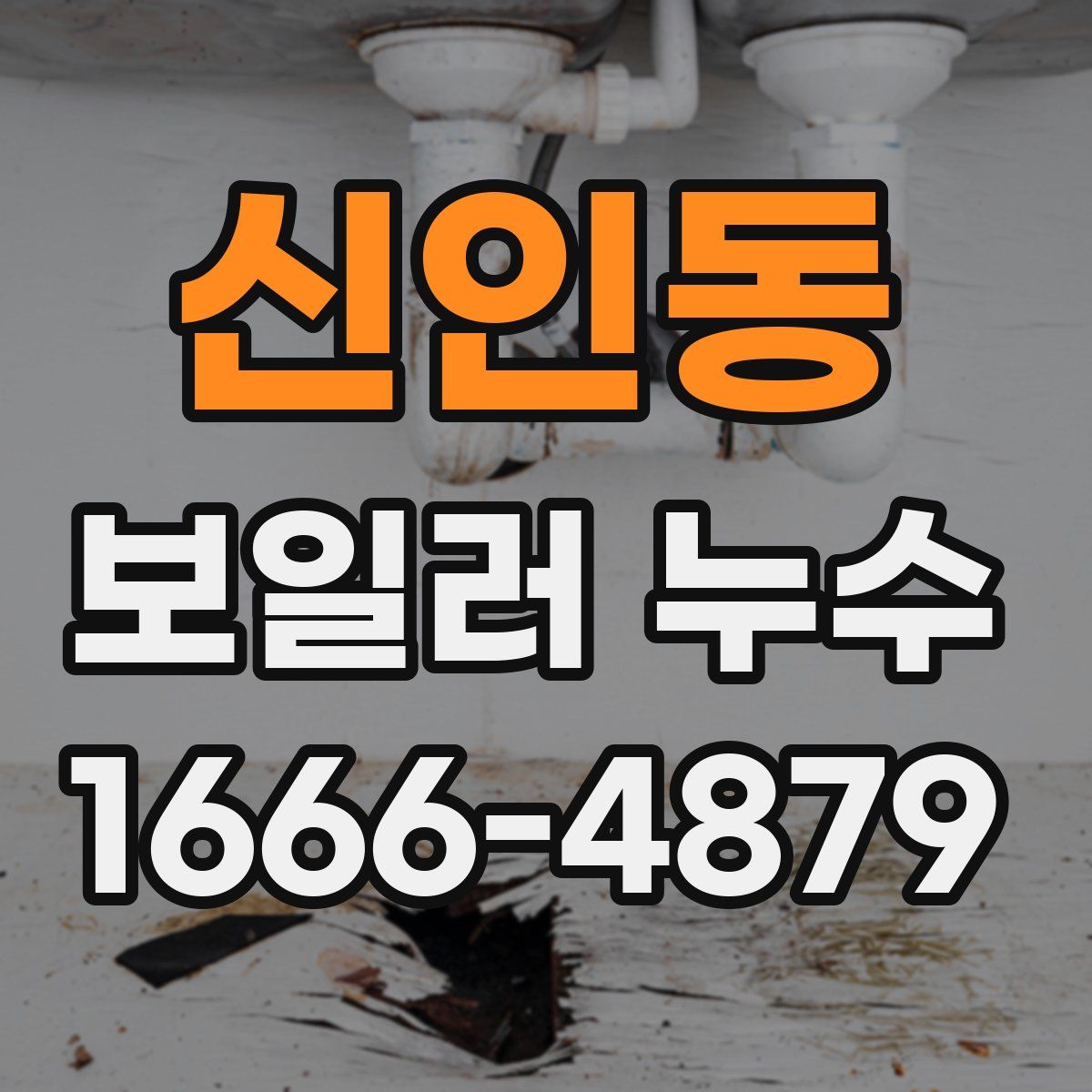 신인동 보일러 누수