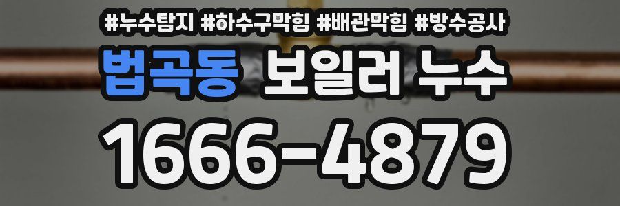 법곡동 보일러 누수