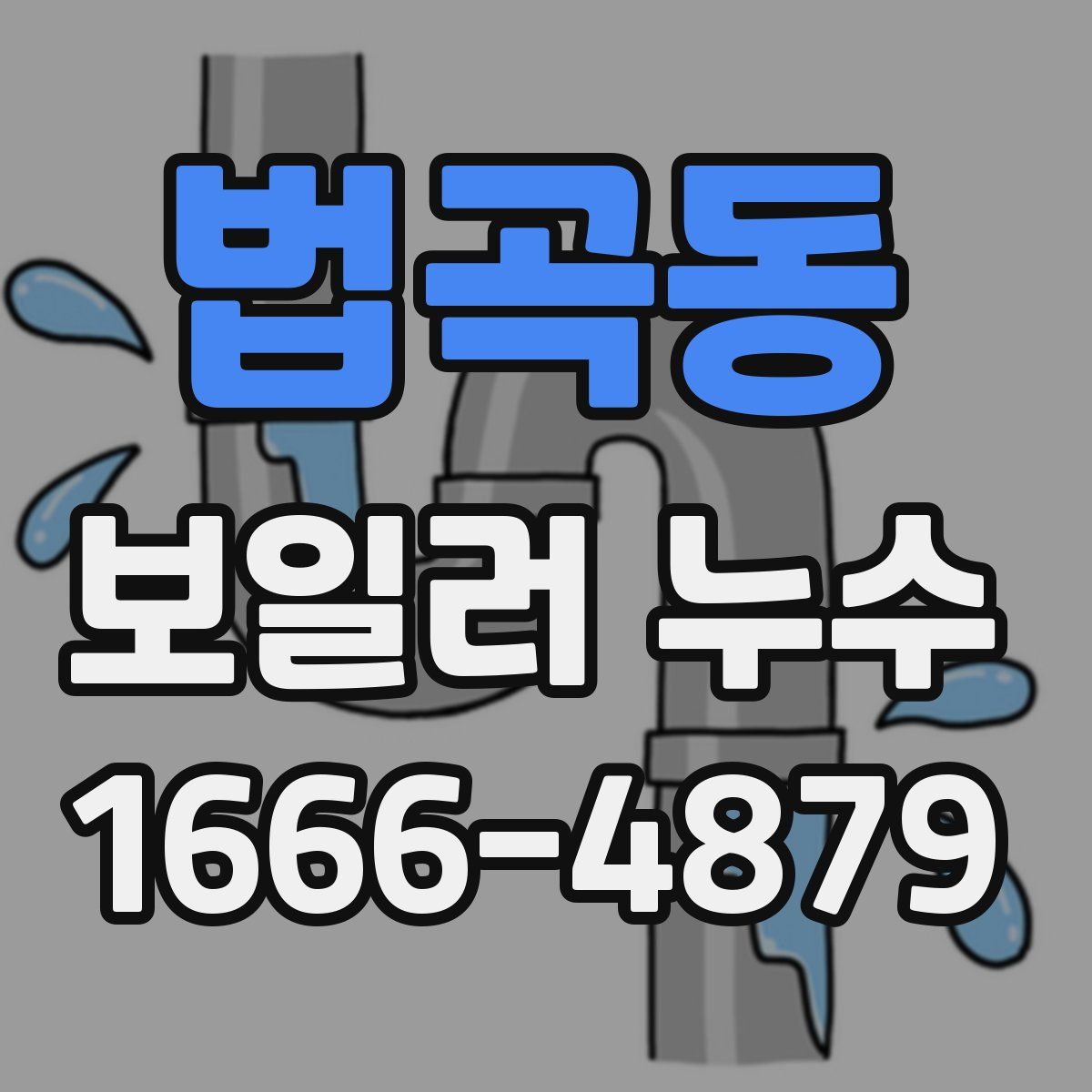 법곡동 보일러 누수