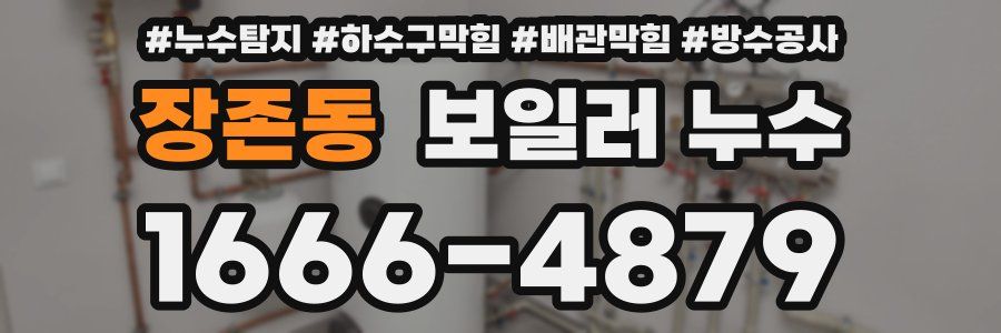 장존동 보일러 누수
