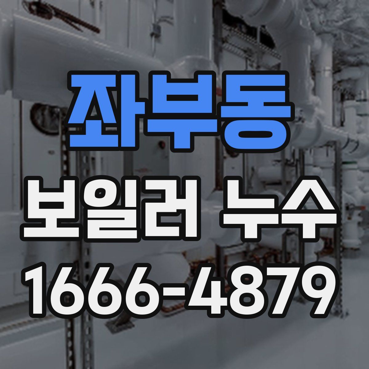 좌부동 보일러 누수