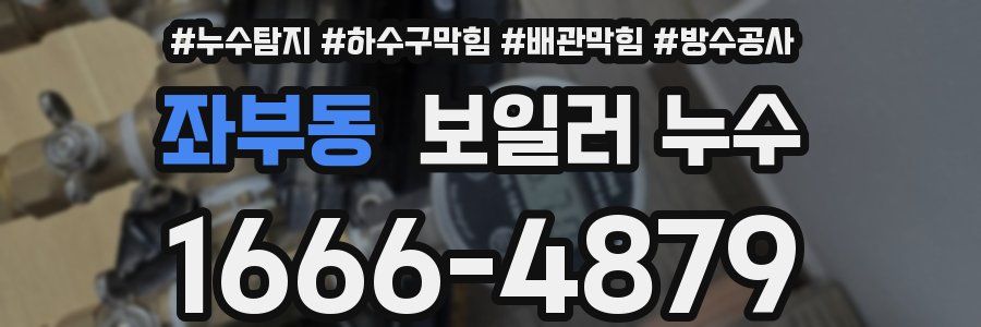 좌부동 보일러 누수