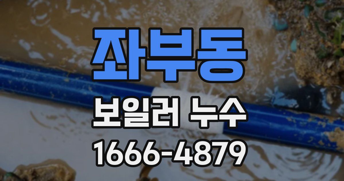 좌부동 보일러 누수