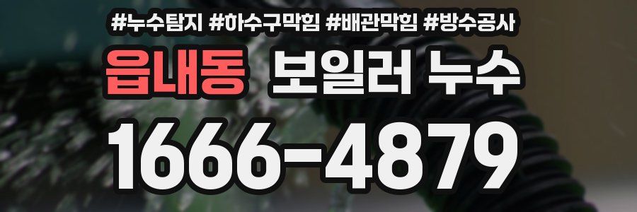 읍내동 보일러 누수