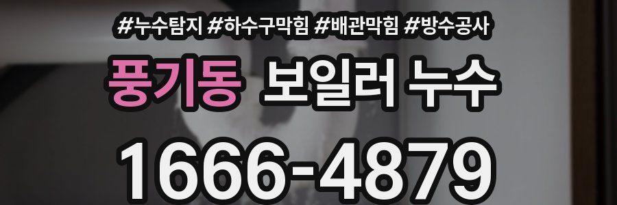 풍기동 보일러 누수