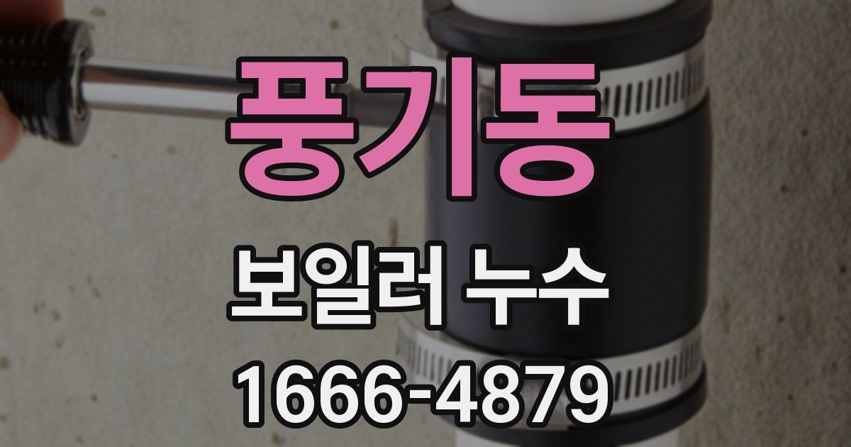 풍기동 보일러 누수