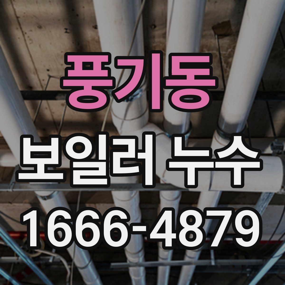 풍기동 보일러 누수