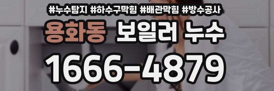 용화동 보일러 누수