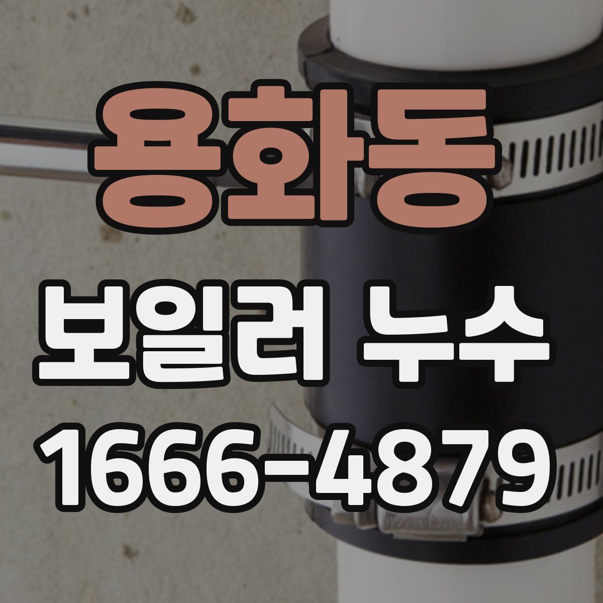 용화동 보일러 누수