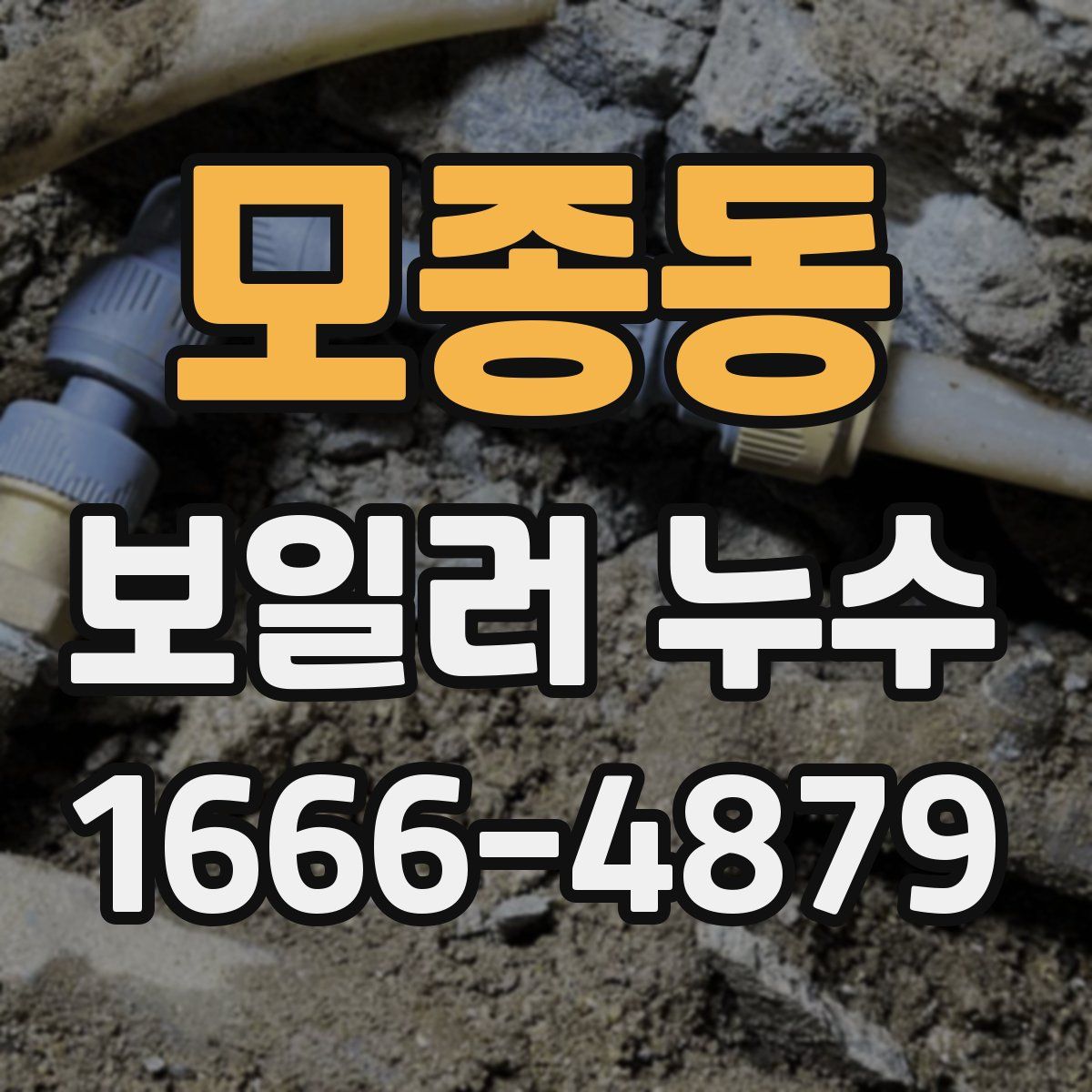 모종동 보일러 누수