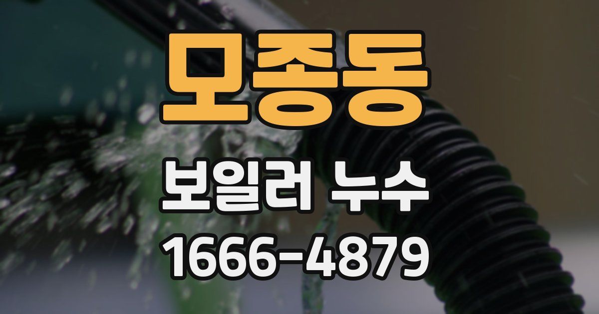 모종동 보일러 누수
