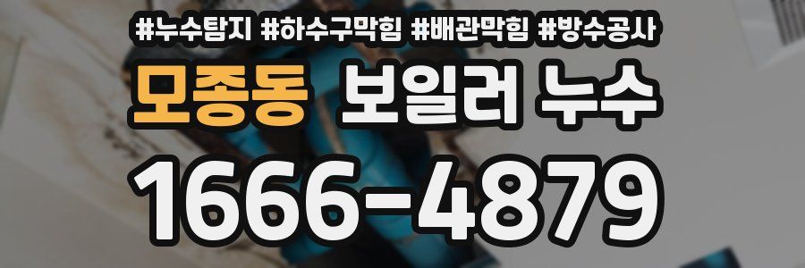 모종동 보일러 누수