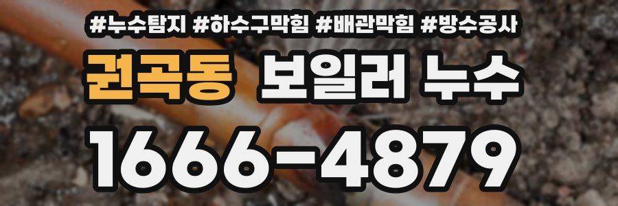 권곡동 보일러 누수