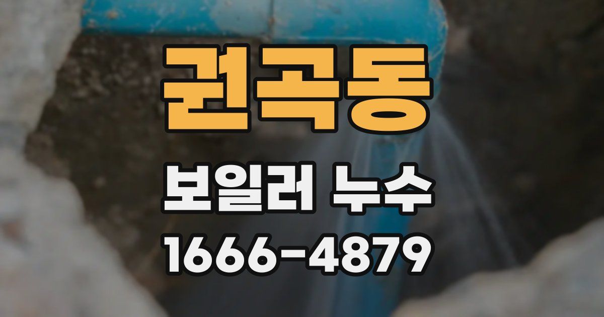 권곡동 보일러 누수