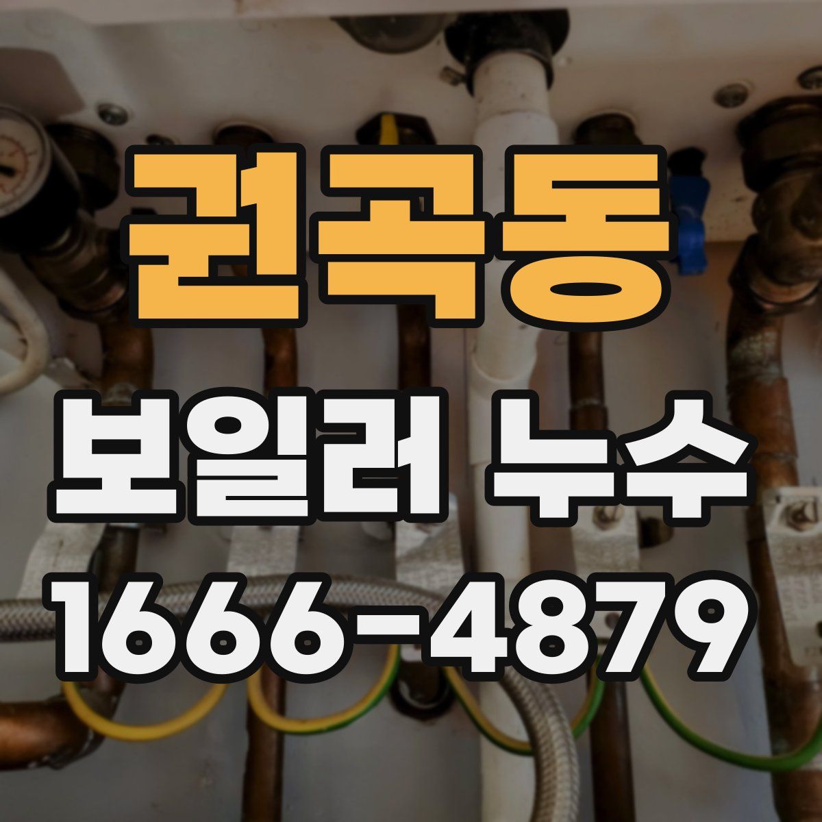 권곡동 보일러 누수